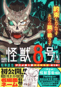 怪獣8号 1 / 松本直也（漫画家） - 紀伊國屋書店ウェブストア