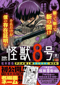 怪獣8号 2 / 松本直也（漫画家） - 紀伊國屋書店ウェブストア