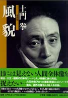 風貌 / 土門 拳【著】/土門 たみ【監修】 - 紀伊國屋書店ウェブストア