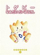 トゲピ－なみだのだいぼうけん / ゆめ はじめ【作】/ひめの かげまる