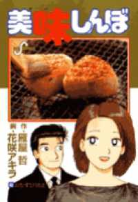 美味しんぼ 82 / 雁屋哲/花咲アキラ - 紀伊國屋書店ウェブストア