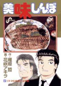 美味しんぼ 87 / 雁屋哲/花咲アキラ - 紀伊國屋書店ウェブストア