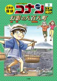 日本史探偵コナン 9 / 青山 剛昌【原作】/山〓 栄一【まんが