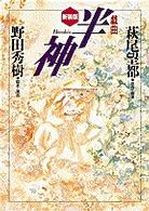 戯曲半神 / 萩尾 望都/野田 秀樹【著】 - 紀伊國屋書店ウェブストア