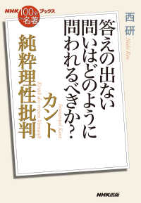 カント純粋理性批判 / 西 研【著】 - 紀伊國屋書店ウェブストア