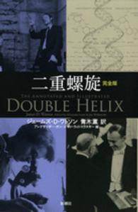 二重螺旋完全版 / ワトソン，ジェームズ・D．【著】〈Watson
