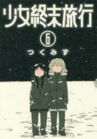少女終末旅行 6 / つくみず - 紀伊國屋書店ウェブストア｜オンライン