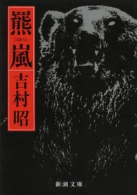 羆嵐 / 吉村 昭【著】 - 紀伊國屋書店ウェブストア｜オンライン書店