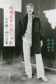 白洲正子のおしゃれ / 白洲 正子/牧山 桂子【著】 - 紀伊國屋書店