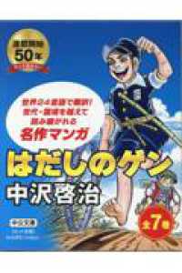 はだしのゲン（全7巻セット） / 中沢啓治 - 紀伊國屋書店ウェブストア