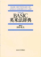 Basic（ベイシック）英米法辞典 / 田中 英夫【著】 - 紀伊國屋