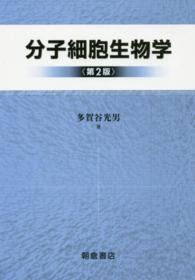 分子細胞生物学 / 多賀谷 光男【著】 - 紀伊國屋書店ウェブストア