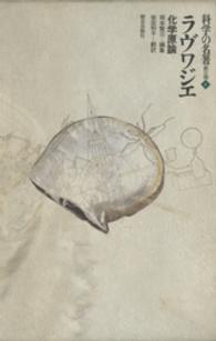 科学の名著 第2期4 / ラヴワジエ，A．L．【著