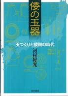 倭の玉器 / 河村 好光【著】 - 紀伊國屋書店ウェブストア｜オンライン