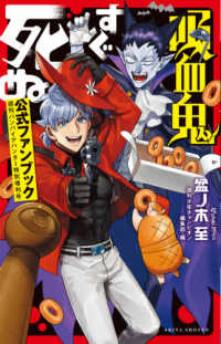 吸血鬼すぐ死ぬ公式ファンブック / 盆ノ木至/週刊少年チャンピオン編集