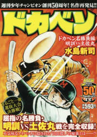 ドカベン ドカベン名勝負編 / 水島新司 - 紀伊國屋書店ウェブストア