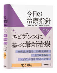 今日の治療指針 ポケット判 2025年版 / 福井次矢/高木誠（医師