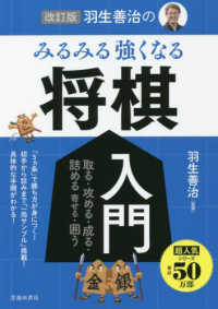 羽生善治のみるみる強くなる将棋入門 / 羽生 善治【監修】 - 紀伊國屋