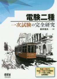 電験二種一次試験の完全研究 / 新井 信夫【著】 - 紀伊國屋書店ウェブ