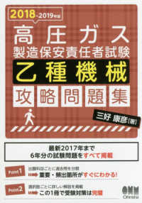 高圧ガス製造保安責任者試験乙種機械攻略問題集 2018－2019