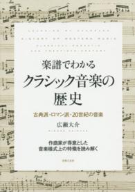 楽譜でわかるクラシック音楽の歴史 / 広瀬 大介【著】 - 紀伊國屋書店