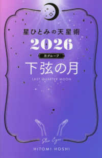 星ひとみの天星術 下弦の月〈月グル－プ〉 2026 / 星 ひとみ【著