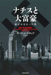 ナチスと大富豪 / デ・ヨング，ダーフィット【著】〈de Jong