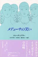 メデュ－サの笑い / シクスー，エレーヌ【著】〈Cixous，H´el