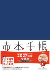 赤本手帳コンパクト［ネイビ－］ 2027年度受験用 / 教学社編集部