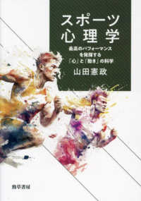 スポ－ツ心理学 / 山田 憲政【著】 - 紀伊國屋書店ウェブストア