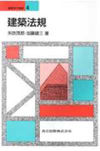 建築法規 / 矢吹 茂郎/加藤 健三【著】 - 紀伊國屋書店ウェブストア