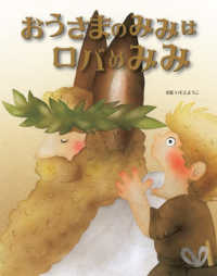 おうさまのみみはロバのみみ / いもと ようこ【文絵】 - 紀伊國屋書店