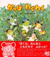 かっぱわくわく / やすい すえこ【作】/高見 八重子【絵】 - 紀伊國屋