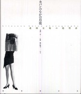 カバンのなかの月夜 / 金沢 一志【監修】 - 紀伊國屋書店ウェブストア