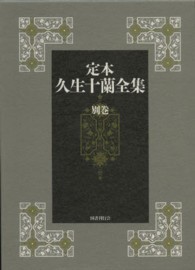 定本久生十蘭全集 別巻 / 久生 十蘭【著】 - 紀伊國屋書店ウェブストア