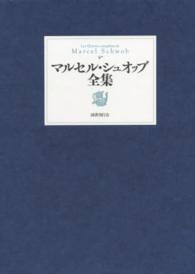 マルセル・シュオッブ全集 / 大濱 甫/多田 智満子/宮下 志朗/千葉 文夫
