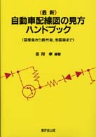 最新〉自動車配線図の見方ハンドブック / 田所 孝【編著】 - 紀伊國屋