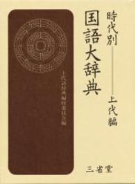 時代別国語大辞典 上代編 / 上代語辞典編集委員会 - 紀伊國屋書店