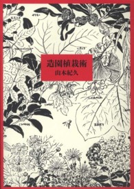 造園植栽術 / 山本 紀久【著】 - 紀伊國屋書店ウェブストア