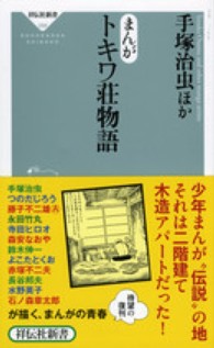 まんがトキワ荘物語 / 手塚 治虫【ほか著】 - 紀伊國屋書店ウェブ