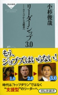 リ－ダ－シップ3．0 / 小杉 俊哉【著】 - 紀伊國屋書店ウェブストア