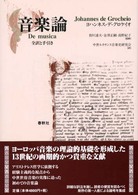 音楽論 / デ・グロケイオ，ヨハンネス【著】〈De Grocheio