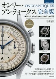 オンリ－・アンティ－クス完全版 / 川瀬 友和【著】 - 紀伊國屋書店