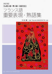 フランス語重要表現・熟語集 / 久松健一 - 紀伊國屋書店ウェブストア