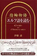 指輪物語エルフ語を読む / 伊藤 尽【著】 - 紀伊國屋書店ウェブストア