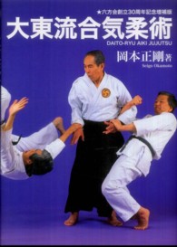 大東流合気柔術 / 岡本 正剛【著】 - 紀伊國屋書店ウェブストア