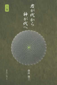 君が代から神が代へ 上巻 / 森井啓二 - 紀伊國屋書店ウェブストア