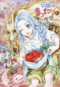 令嬢はまったりをご所望。 8 / 梶山ミカ/三月べに - 紀伊國屋書店