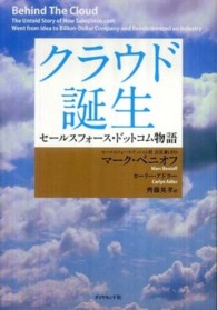 クラウド誕生 / ベニオフ，マーク〈Benioff，Marc