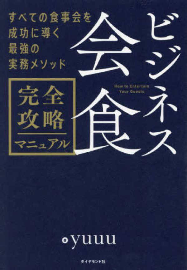 ビジネス会食 完全攻略マニュアル / yuuu【著】 - 紀伊國屋書店